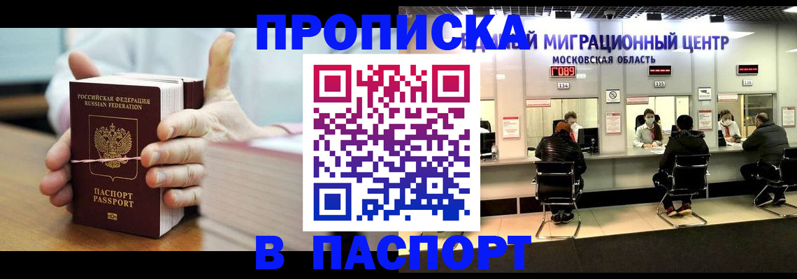 прописка в Бердске